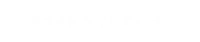 株式会社ライトガーデン
